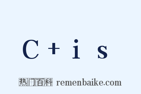 C+is是什么意思的图片